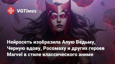 Алай Ведьма - Нейросеть изобразила Алую Ведьму, Черную вдову, Росомаху и других героев Marvel в стиле классического аниме - vgtimes.ru