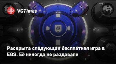 Раскрыта следующая бесплатная игра в EGS. Её никогда не раздавали - vgtimes.ru