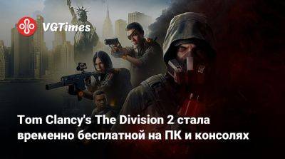 Tom Clancy's The Division 2 стала временно бесплатной на ПК и консолях - vgtimes.ru - Россия - Белоруссия