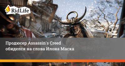 Илона Маска - Марк-Алексис Коте - Продюсер Assassin's Creed обиделся на слова Илона Маска - ridus.ru - Япония