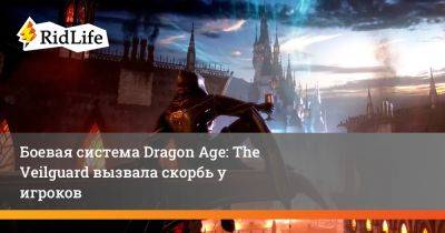 Боевая система Dragon Age: The Veilguard вызвала скорбь у игроков - ridus.ru