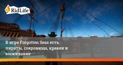 В игре Forgotten Seas есть пираты, сокровища, кракен и выживание - ridus.ru