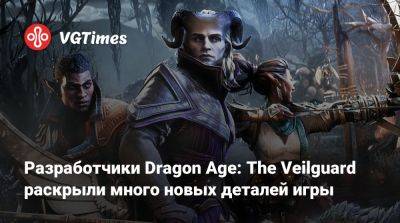 Разработчики Dragon Age: The Veilguard раскрыли много новых деталей игры - vgtimes.ru