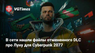 В сети нашли файлы отмененного DLC про Луну для Cyberpunk 2077 - vgtimes.ru