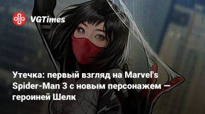 Майлз Моралес - Озборн Норман - Утечка: первый взгляд на Marvel's Spider-Man 3 с новым персонажем — героиней Шелк - vgtimes.ru