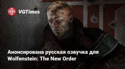 Анонсирована русская озвучка для Wolfenstein: The New Order - vgtimes.ru