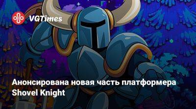 Анонсирована новая часть платформера Shovel Knight - vgtimes.ru - Римская Империя