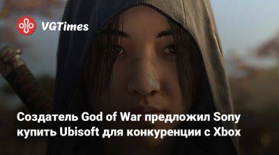 Илона Маска - Дэвид Яффе (David Jaffe) - Создатель God of War предложил Sony купить Ubisoft для конкуренции с Xbox - vgtimes.ru - Япония