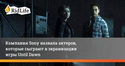 Дэвид Ф.Сандберг - Компания Sony назвала актеров, которые сыграют в экранизации игры Until Dawn - ridus.ru - Одесса