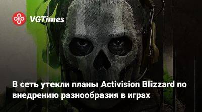 В сеть утекли планы Activision Blizzard по внедрению разнообразия в играх - vgtimes.ru