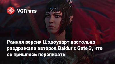 Свен Винке - Свен Винке (Swen Vincke) - Larian Studios - Ранняя версия Шэдоухарт настолько раздражала авторов Baldur's Gate 3, что ее пришлось переписать - vgtimes.ru