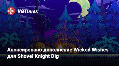 Анонсировано дополнение Wicked Wishes для Shovel Knight Dig - vgtimes.ru
