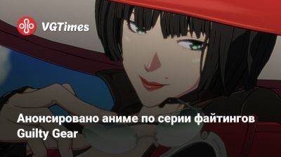 Анонсировано аниме по серии файтингов Guilty Gear - vgtimes.ru