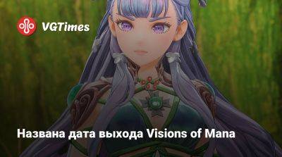 Названа дата выхода Visions of Mana - vgtimes.ru