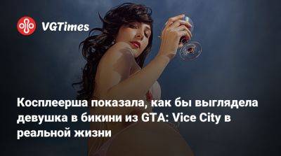 Ольга Кожевникова - Косплеерша показала, как бы выглядела девушка в бикини из GTA: Vice City в реальной жизни - vgtimes.ru - Россия