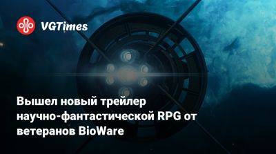 Вышел новый трейлер научно-фантастической RPG от ветеранов BioWare - vgtimes.ru