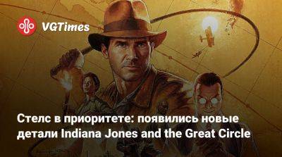 Тодд Говард (Todd Howard) - Джонс Индиан - Стелс в приоритете: появились новые детали Indiana Jones and the Great Circle - vgtimes.ru - штат Индиана - state Indiana