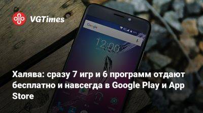 Халява: сразу 7 игр и 6 программ отдают бесплатно и навсегда в Google Play и App Store - vgtimes.ru