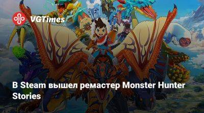 В Steam вышел ремастер Monster Hunter Stories - vgtimes.ru - Россия