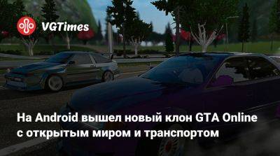 На Android вышел новый клон GTA Online с открытым миром и транспортом - vgtimes.ru - Россия