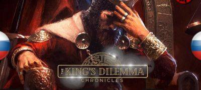 Вышел перевод The King’s Dilemma: Chronicles - zoneofgames.ru