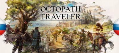 Обновление перевода Octopath Traveler - zoneofgames.ru