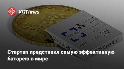 Стартап представил самую эффективную батарею в мире - vgtimes.ru