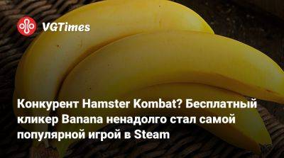 Конкурент Hamster Kombat? Бесплатный кликер Banana ненадолго стал самой популярной игрой в Steam - vgtimes.ru