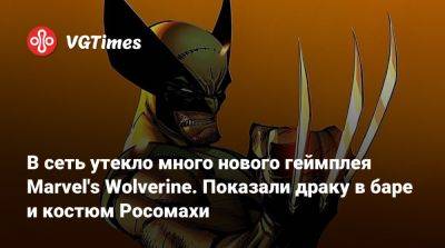 В сеть утекло много нового геймплея Marvel's Wolverine. Показали драку в баре и костюм Росомахи - vgtimes.ru