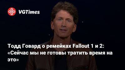 Тодд Говард - Тодд Говард о ремейках Fallout 1 и 2: «Сейчас мы не готовы тратить время на это» - vgtimes.ru