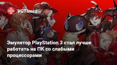 Эмулятор PlayStation 3 стал лучше работать на ПК со слабыми процессорами - vgtimes.ru