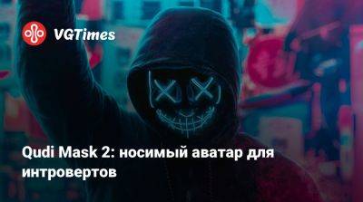 Qudi Mask 2: носимый аватар для интровертов - vgtimes.ru