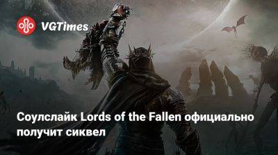 Соулслайк Lords of the Fallen официально получит сиквел - vgtimes.ru