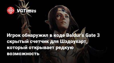 Larian Studios - Игрок обнаружил в коде Baldur's Gate 3 скрытый счетчик для Шэдоухарт, который открывает редкую возможность - vgtimes.ru