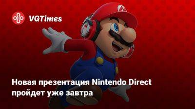 Nintendo Direct - Новая презентация Nintendo Direct пройдет уже завтра - vgtimes.ru