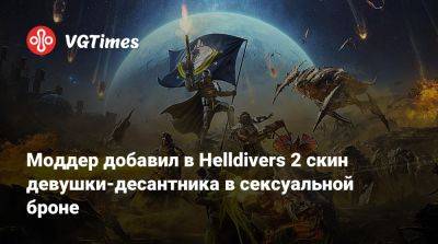 Моддер добавил в Helldivers 2 скин девушки-десантника в сексуальной броне - vgtimes.ru