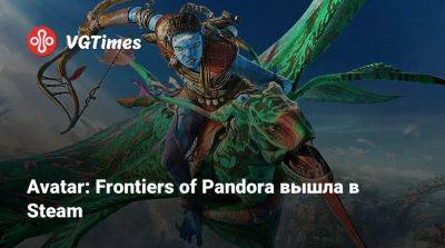 Avatar: Frontiers of Pandora вышла в Steam - vgtimes.ru - Россия