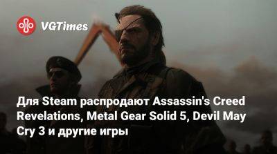Для Steam распродают Assassin's Creed Revelations, Metal Gear Solid 5, Devil May Cry 3 и другие игры - vgtimes.ru - Снг