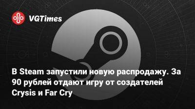 В Steam запустили новую распродажу. За 90 рублей отдают игру от создателей Crysis и Far Cry - vgtimes.ru - Rome