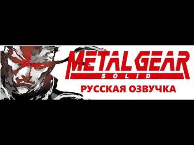 Студия FreedomHellVOICE анонсировала создание русской озвучки для Metal Gear Solid - playground.ru