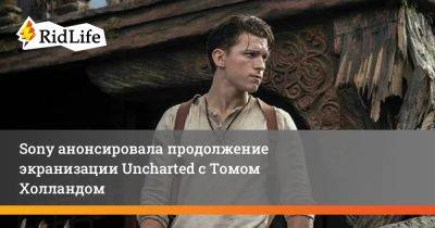 Томас Холланд - Антонио Бандерас - Sony анонсировала продолжение экранизации Uncharted с Томом Холландом - ridus.ru
