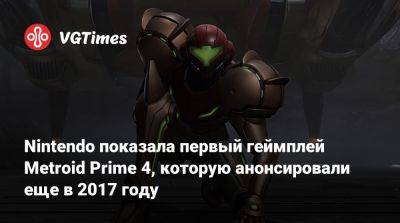 Аран Самус - Nintendo Direct - Nintendo показала первый геймплей Metroid Prime 4, которую анонсировали еще в 2017 году - vgtimes.ru