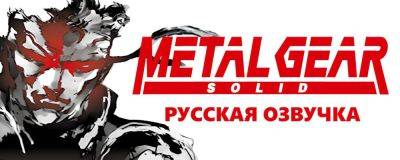 Пример озвучки Metal Gear Solid от FreedomHellVOICE — для ее завершения требуется всего 40 тысяч рублей - zoneofgames.ru
