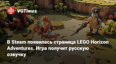 В Steam появилась страница LEGO Horizon Adventures. Игра получит русскую озвучку - vgtimes.ru - Россия