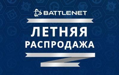 Blizzard Entertainment: началась летняя распродажа - glasscannon.ru