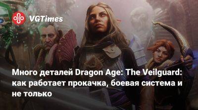 Много деталей Dragon Age: The Veilguard: как работает прокачка, боевая система и не только - vgtimes.ru