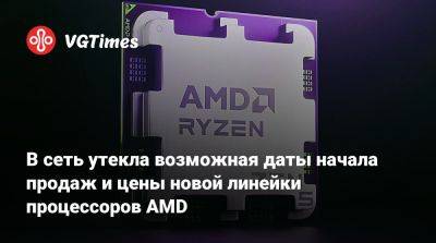 В сеть утекла возможная даты начала продаж и цены новой линейки процессоров AMD - vgtimes.ru - Сша - Канада - Филиппины