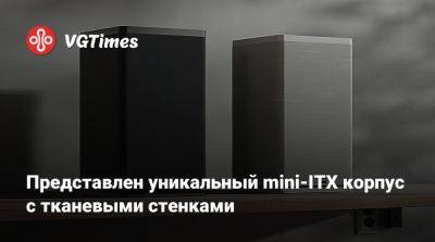 Представлен уникальный mini-ITX корпус с тканевыми стенками - vgtimes.ru