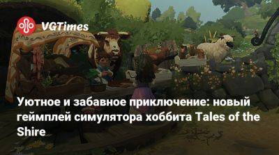 Уютное и забавное приключение: новый геймплей симулятора хоббита Tales of the Shire - vgtimes.ru