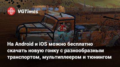 На Android и iOS можно бесплатно скачать новую гонку с разнообразным транспортом, мультиплеером и тюнингом - vgtimes.ru